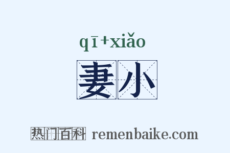 妻小是什么意思的图片
